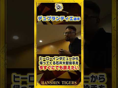 【知らんけど】#デュプランティエ 選手が待望！？#石井大智 選手のヒーローインタビュー帰りを待ちこがれています#shorts