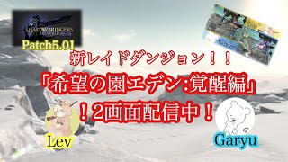 【FF14】絶望の園エデン：覚醒編！配信中！！【GLR2】