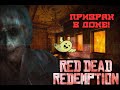 Тайны и пасхалки мифы игр Rcokstar: Red dead Redemption ...