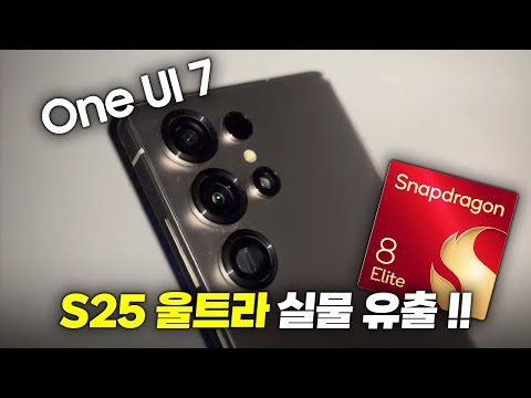 여전한 원가절감? 갤럭시 S25 실물, 성능, 디스플레이 유출 정리