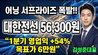 [대한전선 주가 전망] 1분기 영업익 +54% 폭등 목표가는 6만원입니다 반드시 확인 하세요 #대한전선