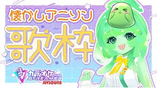 【歌枠】あの頃のアニソンを歌うですら🎤✨【Vtuber/JOYSOUND】