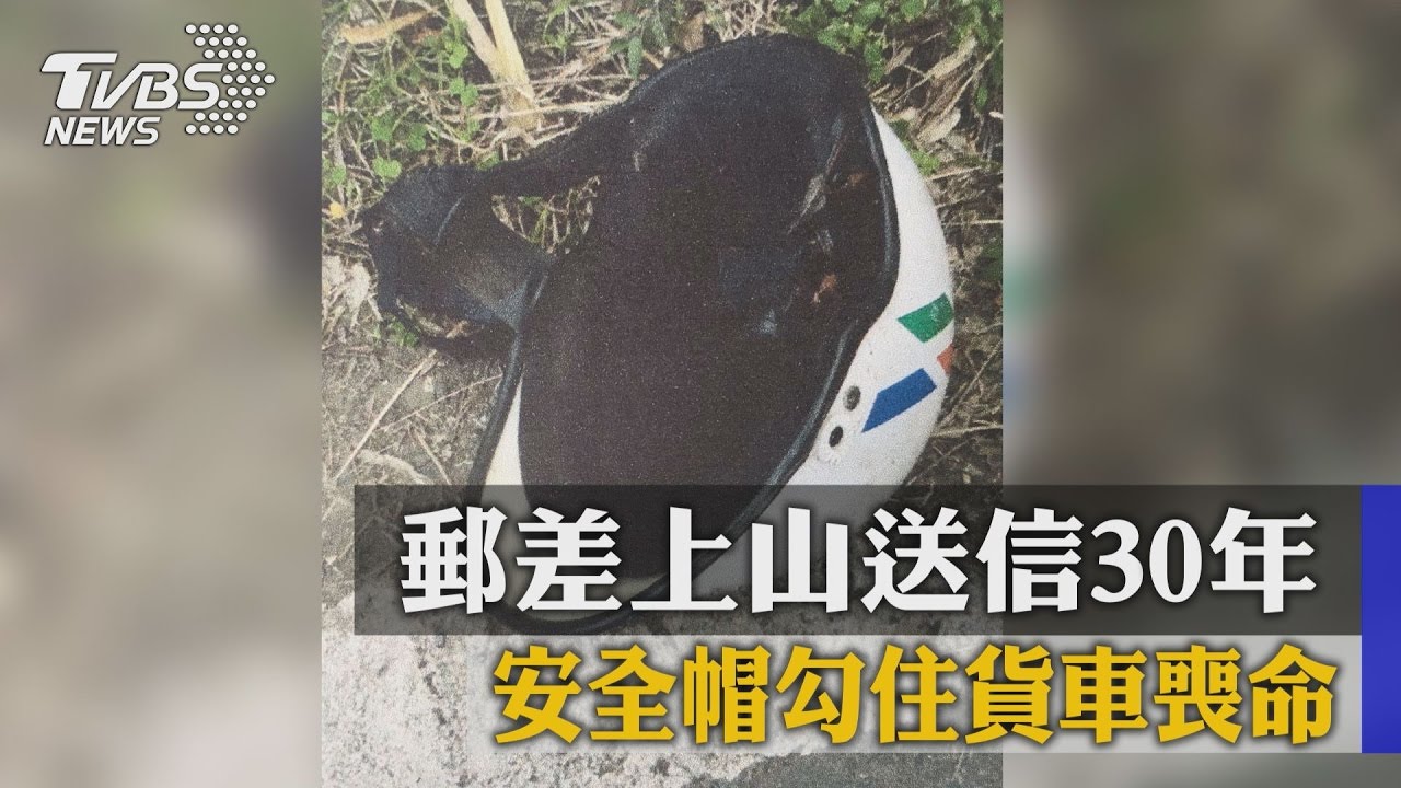 郵差上山送信30年 安全帽勾住貨車喪命