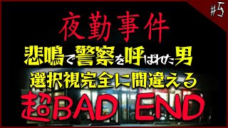 絶対に選んでいけない分岐を自然と選ぶ夜勤事件 #5