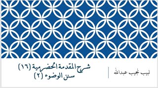 شرح المقدمة الحضرمية - 16 [ تتمة سنــــن الوضوء (2)] image
