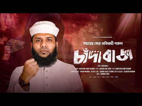 Chadabaj | চাঁদাবাজ | সময়ের সেরা প্রতিবাদী গজল | Humayun Kabir Shabib | Sound Place