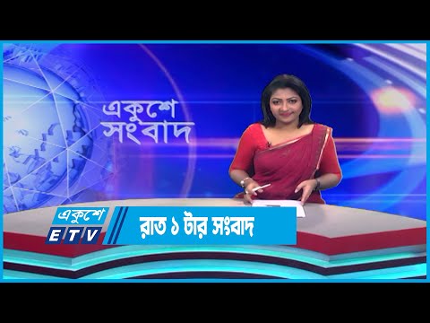 01 AM News || রাত ০১টার সংবাদ || 26 June 2023 || ETV News