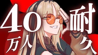 虎金妃笑虎 - 【40万人耐久歌枠】40万人目指してうたうぞ～！【虎金妃笑虎】