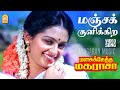 Manjakulikira HD Video Song மஞ்சக் குளிக்கிற Manasukketha Maharasa Ram