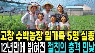 Download lagu The 1989 Gochang Watermelon Farm Family Disappearance Case: The Shocking True Face of a Best Frie... mp3 Download lagu The 1989 Gochang Watermelon Farm Family Disappearance Case: The Shocking True Face of a Best Frie... mp3