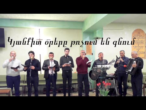 Հովսեփ Սայադյան և ԱՀՔ եղբայրներ Կյանքիտ օրերը թռչում են գնում  - Հոգևոր երգ և Ասմունք