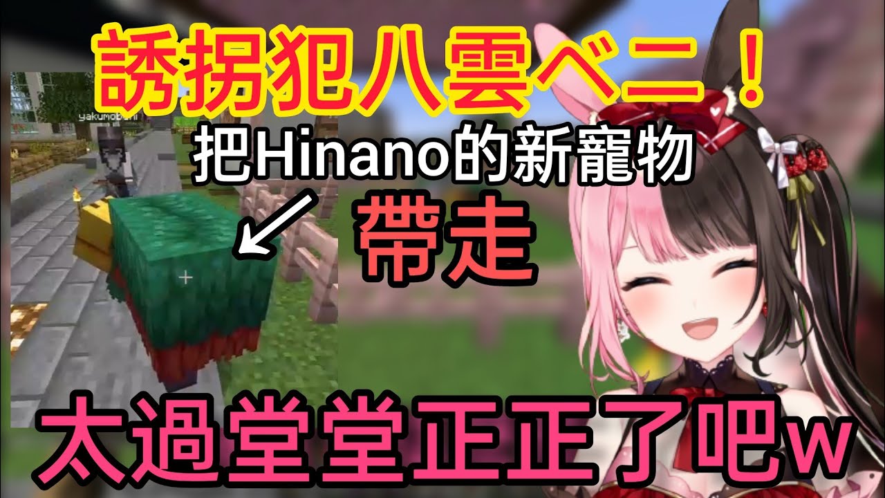 【Vspo】在Hinano前面 想把新寵物誘拐走的八雲