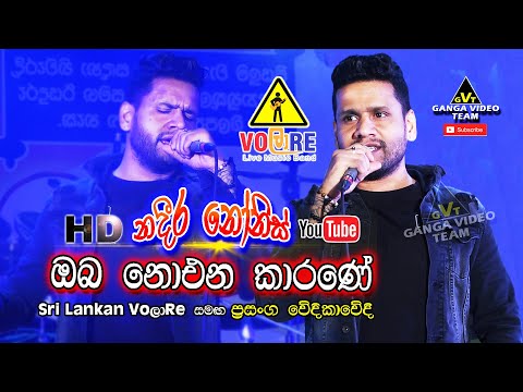 "ඔබ නොඑන කාරණේ දැනුනා" නදීර නෝනිස් Sri Lankan VOලාRE සමඟ | Oba Noena Karane Song | Nadeera Nonis