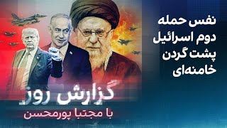 گزارش روز با مجتبا پورمحسن: نفس حمله دوم اسرائیل پشت گردن خامنه‌ای