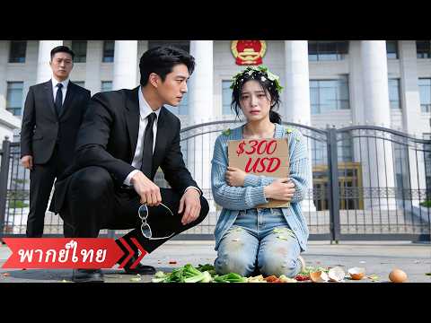 สาว 18 ยอมขายตัวช่วยแม่ CEO เห็นน้ำตาครั้งเดียวก็หลงใหล ก่อนแต่งสายฟ้าแลบและตามใจสุดๆ!