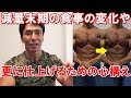 【大会まで19日】減量末期に更に絞るための食事メニュー!バキバキに仕上げるための心構えについて