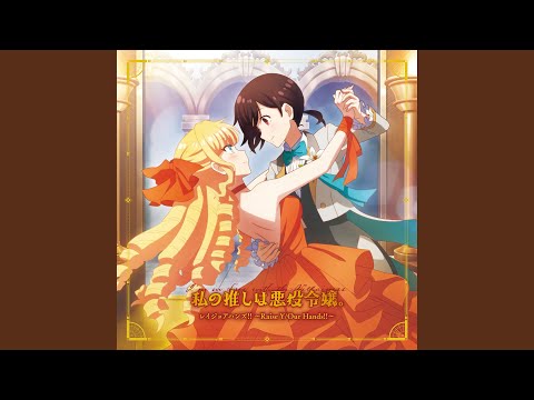 レイジョアハンズ!! ～Raise Y/Our Hands!!～...