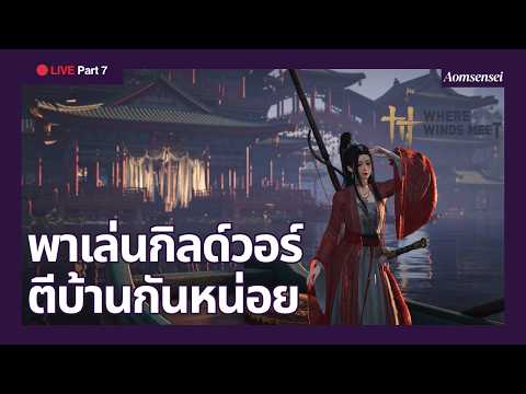 [LIVE] Where Winds Meet Part 7 | กิลด์วอร์โคมแดงและเก็บแวนเดอร์ริ่งเทล | AOMSENSEI