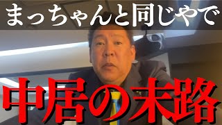 【立花孝志】中居正広よ言い分あるなら出てこい!松本人志と同じ末路へ フジ女子アナ渡辺渚に9000万で示談か【占い 音声データ 女性セブン 週刊文春 ホリエモン 切り抜き ガーシー nhk 紅白歌合戦】