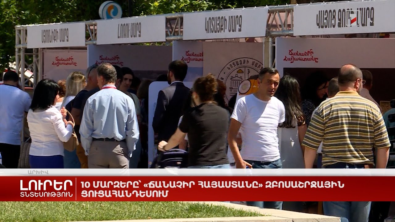 10 մարզերը՝ «Ճանաչիր Հայաստանը» զբոսաշրջային ցուցահանդեսում