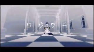 - 【テスト期間の大学生が】ロウワー/歌ってみた【うたかたのうたみた】原キー