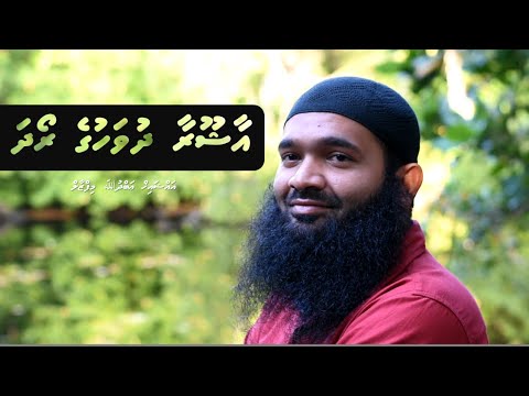 Aashooraa Dhuvahuge Roadha | Sheikh Abdullah Mifzal