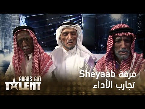 Arabs Got Talent - Sheyaab - الموسم الثالث - تجارب الأداء