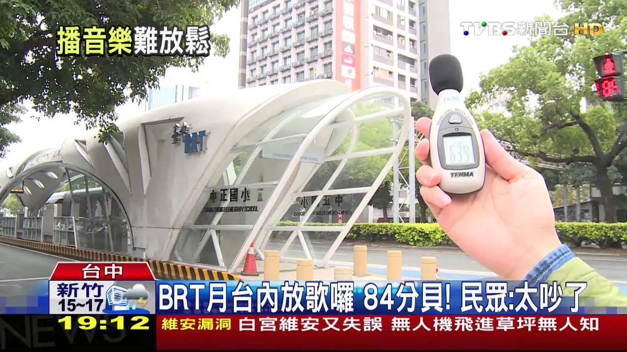 BRT月台內放歌囉　84分貝！民眾：太吵了