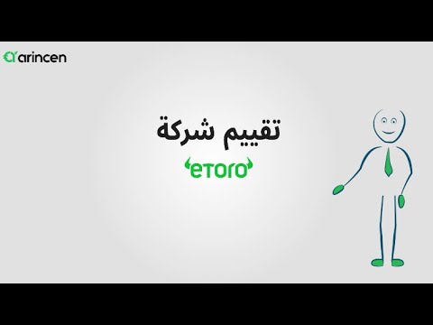 تقييم شركة eToro بالفيديو
