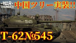 開発厨の逝く誰得WarThunder「VOICEROID実況」第1回　T-62№545