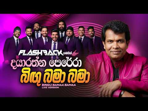 Bingu Bama Bama (බිඟු බමා බමා) | Dayarathne Perera | Flashback Official