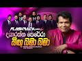 Bingu Bama Bama බිඟු බමා බමා Dayarathne Perera Flashback Official