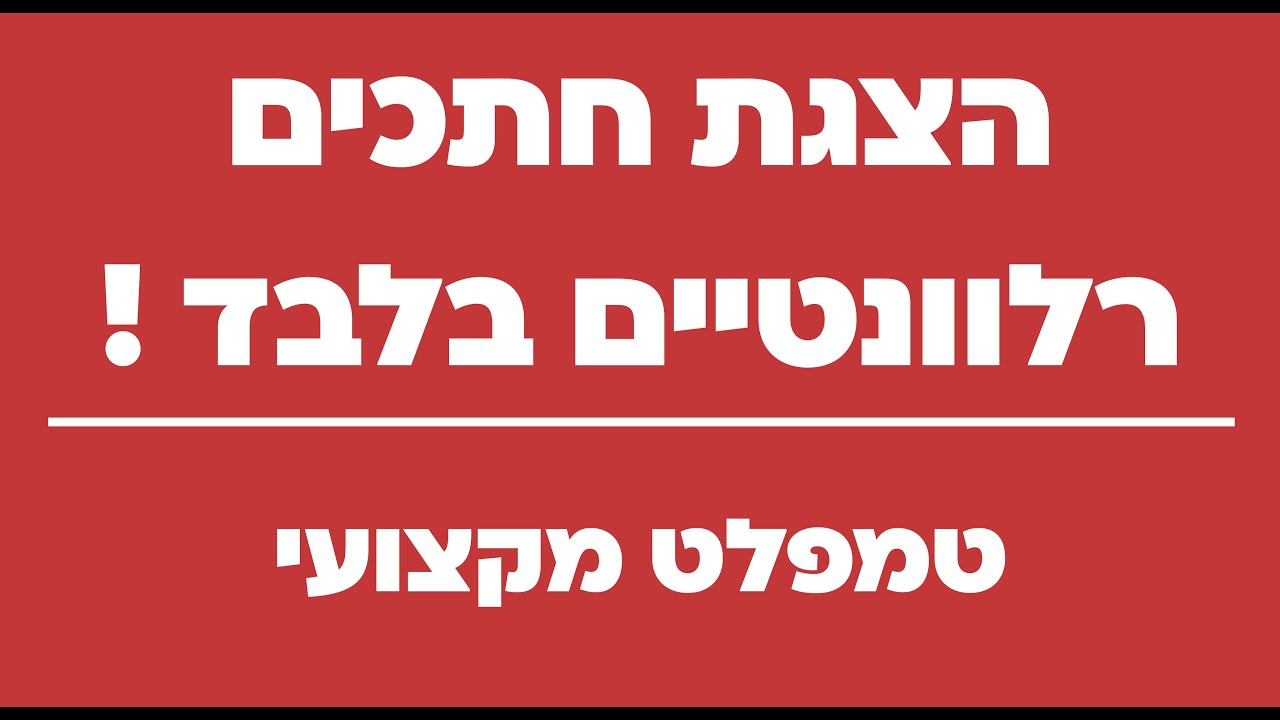 קובץ טמפלט מקצועי לרוויט, הצגת חתכים רלוונטיים בלבד