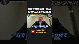 齊藤健一郎議員が離党！浜田聡が、、、【 NHK党 立花孝志 切り抜き】齊藤健一郎　浜田聡