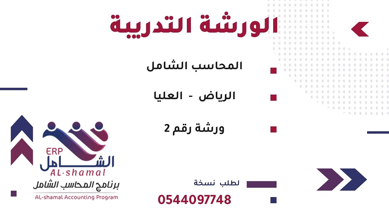 ورشة تدريبة لنظام المحاسب الشامل محاضرة 2 - 0544097748
