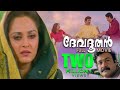 Devadoothan Malayalam Full Movie Mohanlal Jayapradha Sibi Malayil Vidyasagar HD