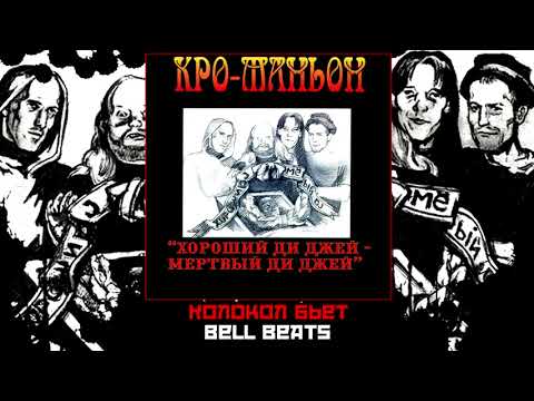 Кро-Маньон / Cro-Magnon - Колокол Бьет / Bell Beats 1997 [Audio]