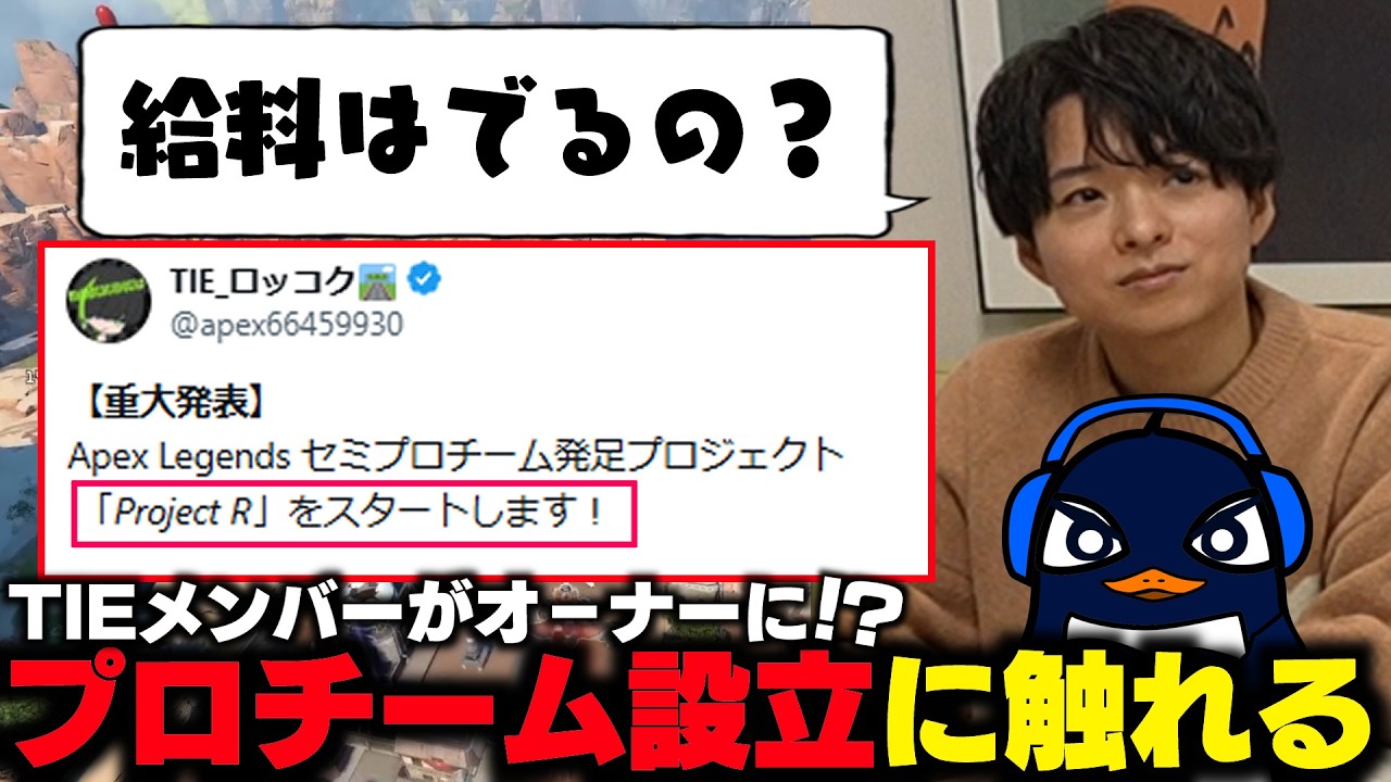 TIEメンバーがプロチームを設立した事について話すTIE Ru【TIE Ru・TIE Gian・TIE ロッコク・APEX切り抜き】