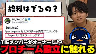 TIEメンバーがプロチームを設立した事について話すTIE Ru【TIE Ru・TIE Gian・TIE ロッコク・APEX切り抜き】