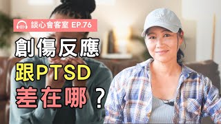 PTSD跟創傷反應有何不同？為什麼你一碰上這個人總會情緒失控？｜談心會客室76｜賴宇凡Sara
