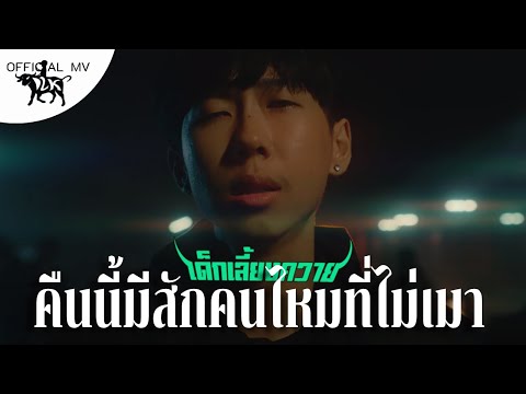 คอร์ดเพลง คืนนี้มีสักคนไหมที่ไม่เมา – เด็กเลี้ยงควาย | Popasia