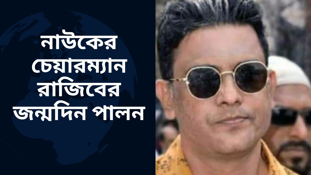 নাউকের চেয়ারম্যান রাজিবের জন্মদিন পালন