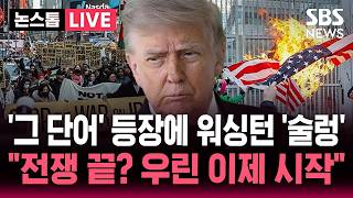 ????LIVE 휴전 국면에 등장한 '그 단어' 워싱턴 '술렁'..전쟁 끝? 우린 이제 시작 트럼프·헤그세스 겨냥한다 | SBS 논스톱 라이브