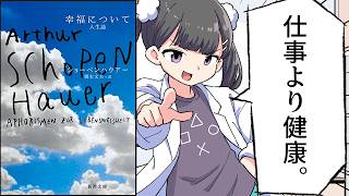 【要約】幸福について―人生論【ショーペンハウアー】