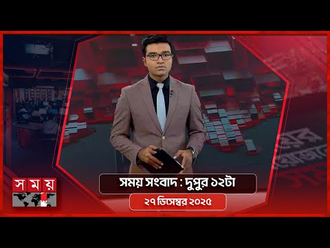 সময় সংবাদ | দুপুর ১২টা | ২৭ ডিসেম্বর ২০২৫ | Somoy TV Bulletin 12pm| Latest Bangladeshi News
