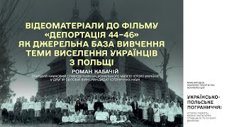 Фільм «Депортація 44–46» як джерельна база вивчення теми виселення українців з Польщі до УРСР