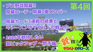 【プロ野球雑談】巽彼方のヤクルトカタローズ_第4回「プロ野球開幕!! 2026年 池山スワローズの戦い方」