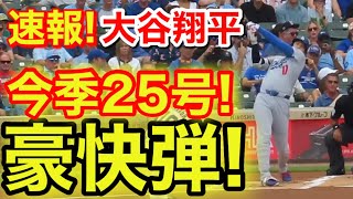 速報！先制キター㊗️大谷ウッタゾ!!!今季25号ホームラン！本塁打！大谷翔平　第1打席【8.5現地映像】ドジャース0-0シカゴカブス1番DH大谷翔平　1回表無死ランナーなし