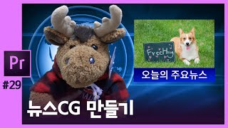 🎵[프리미어] 크로마 촬영 영상 활용 뉴스CG 만들기 chroma key / ultra key in PREMIERE CC