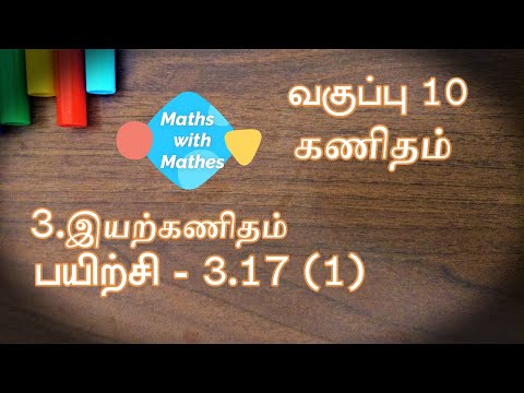 10th maths 3. இயற்கணிதம் Exercise 3.17 Sum 1 (TN Tamil Medium Samacheer New Book)